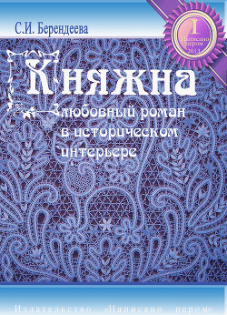 Читать онлайн книгу Княжна автор Берендеева Светлана Книга Княжна