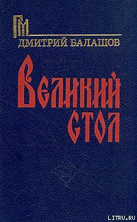 Читать онлайн книгу Великий стол автор Балашов Дмитрий Михайлович Книга Великий стол