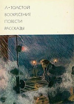 Книга Воскресение. Повести. Рассказы