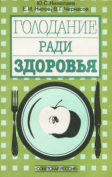 Книга Голодание ради здоровья