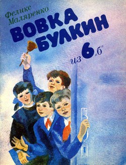 Читать онлайн книгу Вовка Булкин из 6 «б» автор Маляренко Феликс Васильевич Книга Вовка Булкин из 6 «б»