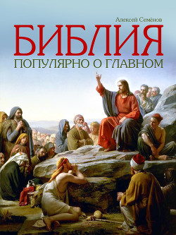 Читать онлайн книгу Библия. Популярно о главном автор Семенов Алексей Книга Библия. Популярно о главном