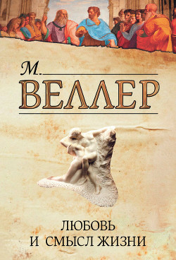 Читать онлайн книгу Любовь и смысл жизни (сборник) автор Веллер Михаил Иосифович Книга Любовь и смысл жизни (сборник)