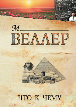 Читать онлайн книгу Что к чему (сборник) автор Веллер Михаил Иосифович Книга Что к чему (сборник)
