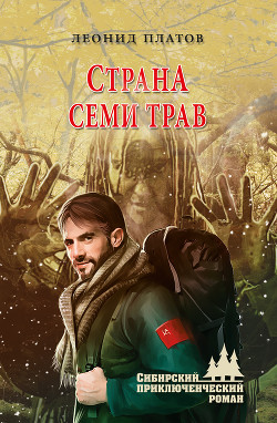 Читать онлайн книгу Страна Семи Трав (илл. В. Юдина) автор Платов Леонид Дмитриевич Книга Страна Семи Трав (илл. В. Юдина)