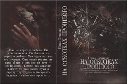 Читать онлайн книгу На осколках прошлого автор Леннокс Нина Книга На осколках прошлого