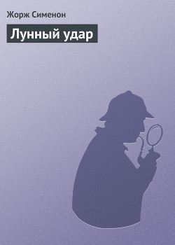 Книга Лунный удар