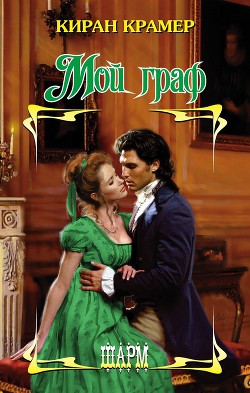 Читать онлайн книгу Мой граф автор Крамер Киран Книга Мой граф