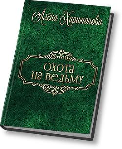 Читать онлайн книгу Охота на ведьму (СИ) автор Харитонова Алена Книга Охота на ведьму (СИ)