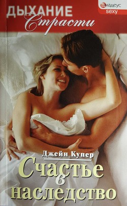 Книга Счастье в наследство