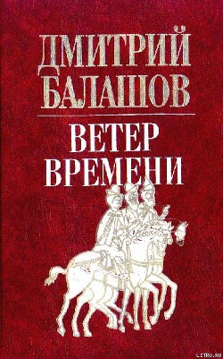 Книга Ветер времени