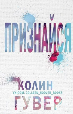 Читать онлайн книгу Признайся (ЛП) автор Гувер Колин Книга Признайся (ЛП)