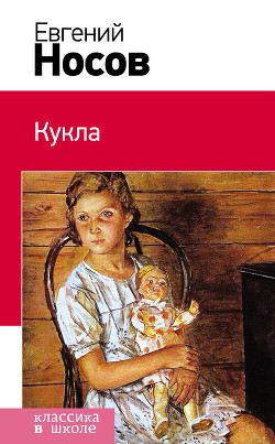 Читать онлайн книгу Кукла (сборник) автор Носов Евгений Иванович Книга Кукла (сборник)