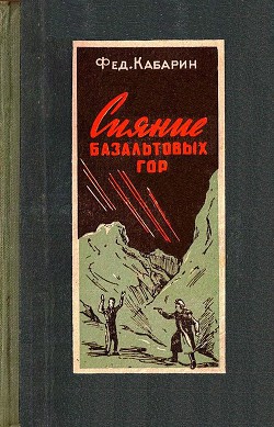 Читать онлайн книгу Сияние базальтовых гор (Художник Б. Бобров) автор Кабарин Федор Васильевич Книга Сияние базальтовых гор (Художник Б. Бобров)