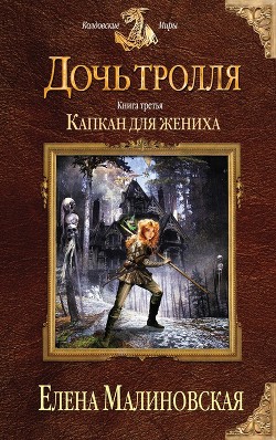 Книга Капкан для жениха