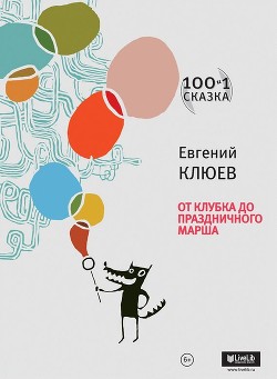 Читать онлайн книгу От клубка до праздничного марша (сборник) автор Клюев Евгений Васильевич Книга От клубка до праздничного марша (сборник)