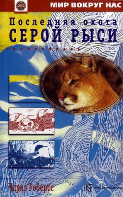 Читать онлайн книгу Последняя охота Серой Рыси автор Робертс Чарльз Книга Последняя охота Серой Рыси