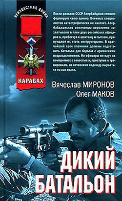 Читать онлайн книгу Дикий батальон автор Миронов Вячеслав Николаевич Книга Дикий батальон