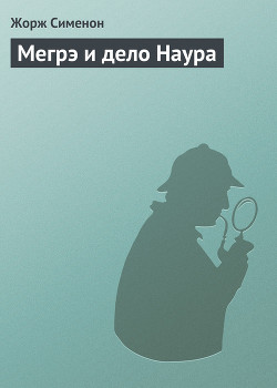 Книга Мегрэ и дело Наура