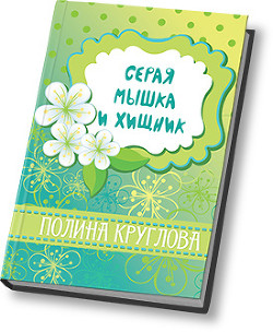 Читать онлайн книгу Серая мышка и хищник (СИ) автор Круглова Полина Книга Серая мышка и хищник (СИ)
