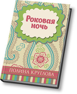 Читать онлайн книгу Роковая ночь (СИ) автор Круглова Полина Книга Роковая ночь (СИ)