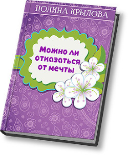 Читать онлайн книгу Можно ли отказаться от мечты? (СИ) автор Круглова Полина Книга Можно ли отказаться от мечты? (СИ)