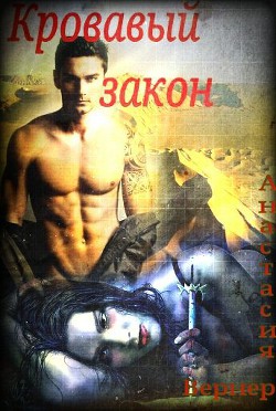 Читать онлайн книгу Кровавый закон (СИ) автор Вернер Анастасия Книга Кровавый закон (СИ)