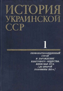 Читать онлайн книгу История Украинской ССР в десяти томах. Том первый автор Коллектив авторов Книга История Украинской ССР в десяти томах. Том первый