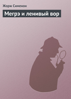Книга Мегрэ и ленивый вор