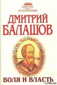 Книга Воля и власть
