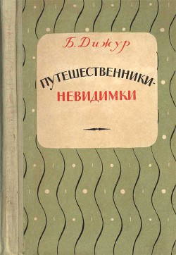 Читать онлайн книгу Путешественники-невидимки автор Дижур Белла Абрамовна Книга Путешественники-невидимки
