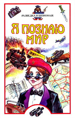 Книга Я познаю мир. Разведка и шпионаж