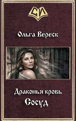 Читать онлайн книгу Сосуд (СИ) автор Вереск Ольга Книга Сосуд (СИ)