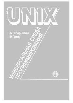 Читать онлайн книгу UNIX — универсальная среда программирования автор Пайк Роб Книга UNIX — универсальная среда программирования
