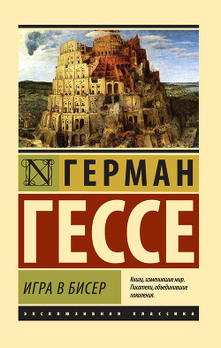 Книга Игра в бисер