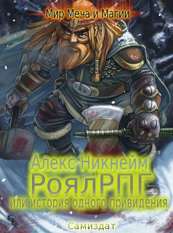 Читать онлайн книгу РоялРПГ или история одного привидения (СИ) автор Никнейм Алекс Книга РоялРПГ или история одного привидения (СИ)