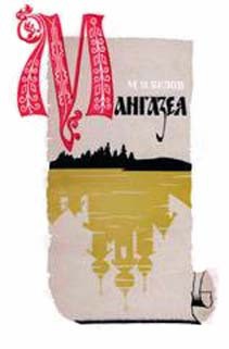 Книга Мангазея