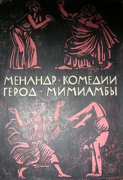 Книга Комедии. Мимиамбы