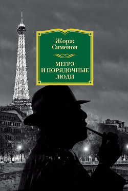 Читать онлайн книгу Мегрэ и порядочные люди автор Сименон Жорж Книга Мегрэ и порядочные люди