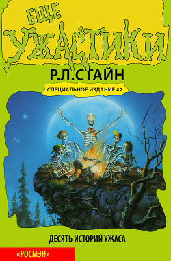 Читать онлайн книгу Еще ужастики автор Стайн Роберт Лоуренс Книга Еще ужастики