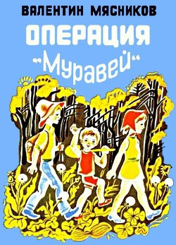 Книга Операция «Муравей»