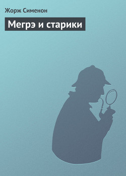 Книга Мегрэ и старики