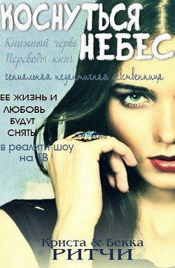 Читать онлайн книгу Коснуться небес (ЛП) автор Ритчи Бекка Книга Коснуться небес (ЛП)
