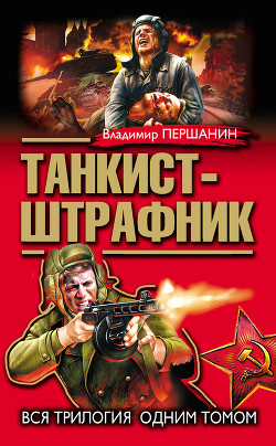 Читать онлайн книгу Танкист-штрафник (с иллюстрациями) автор Першанин Владимир Николаевич Книга Танкист-штрафник (с иллюстрациями)
