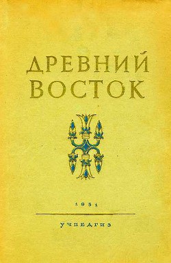 Читать онлайн книгу Древний Восток автор Струве Василий Васильевич Книга Древний Восток