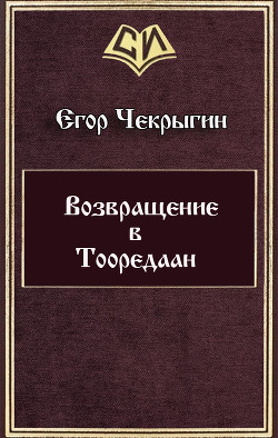 Книга Возвращение в Тооредаан (СИ)