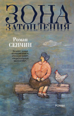 Читать онлайн книгу Зона затопления автор Сенчин Роман Валерьевич Книга Зона затопления
