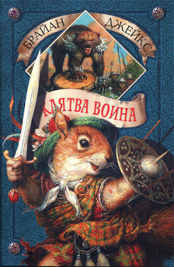 Книга Клятва воина (с илл.)