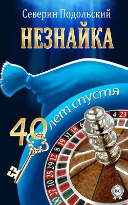 Книга Незнайка. 40 лет спустя