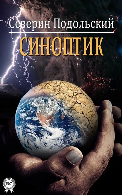 Книга Синоптик